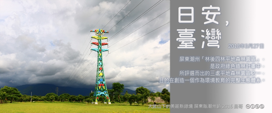 365 日安，臺灣之2018年3月27日